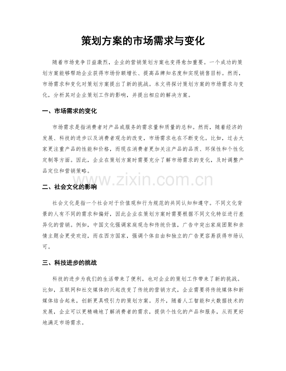 策划方案的市场需求与变化.docx_第1页