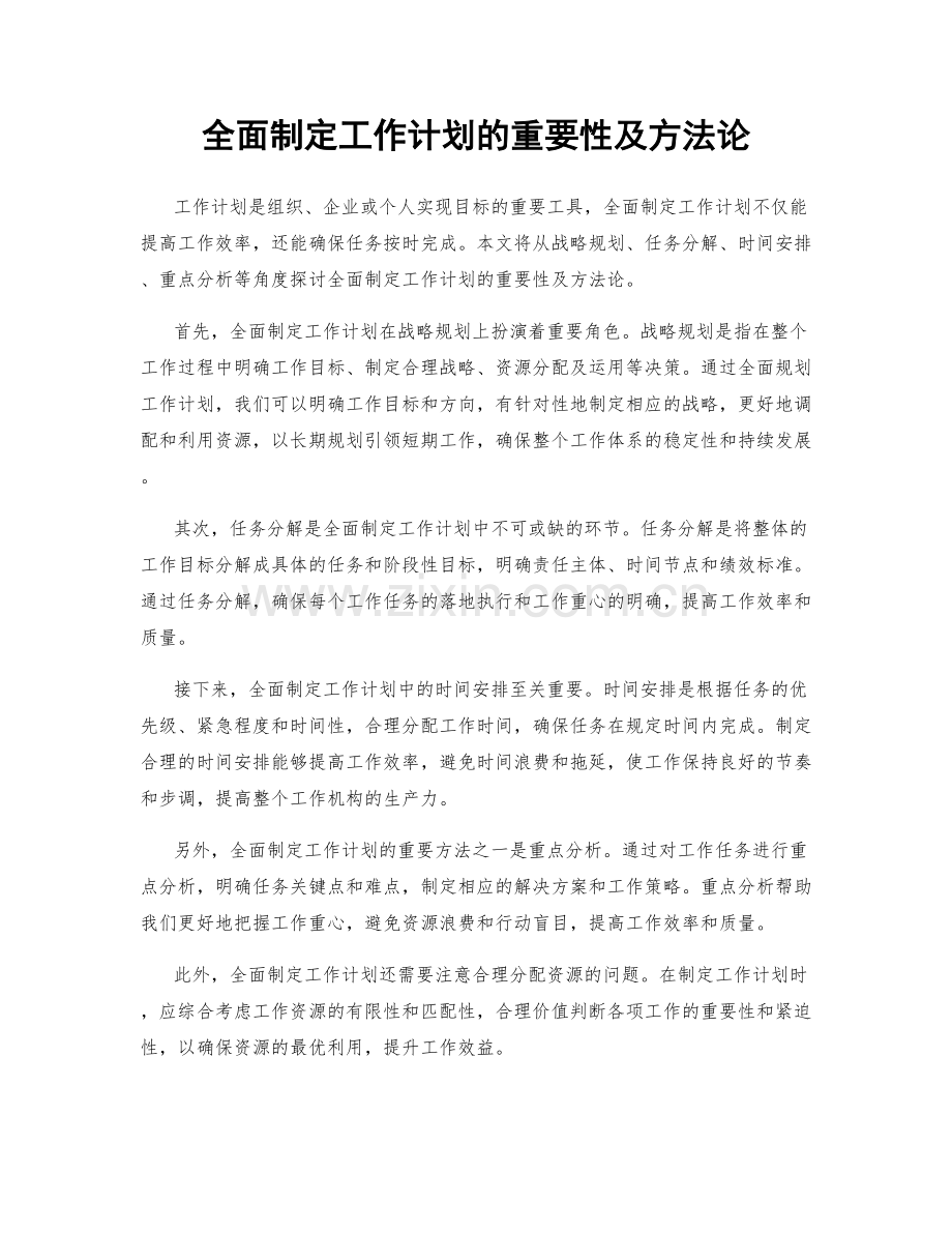 全面制定工作计划的重要性及方法论.docx_第1页