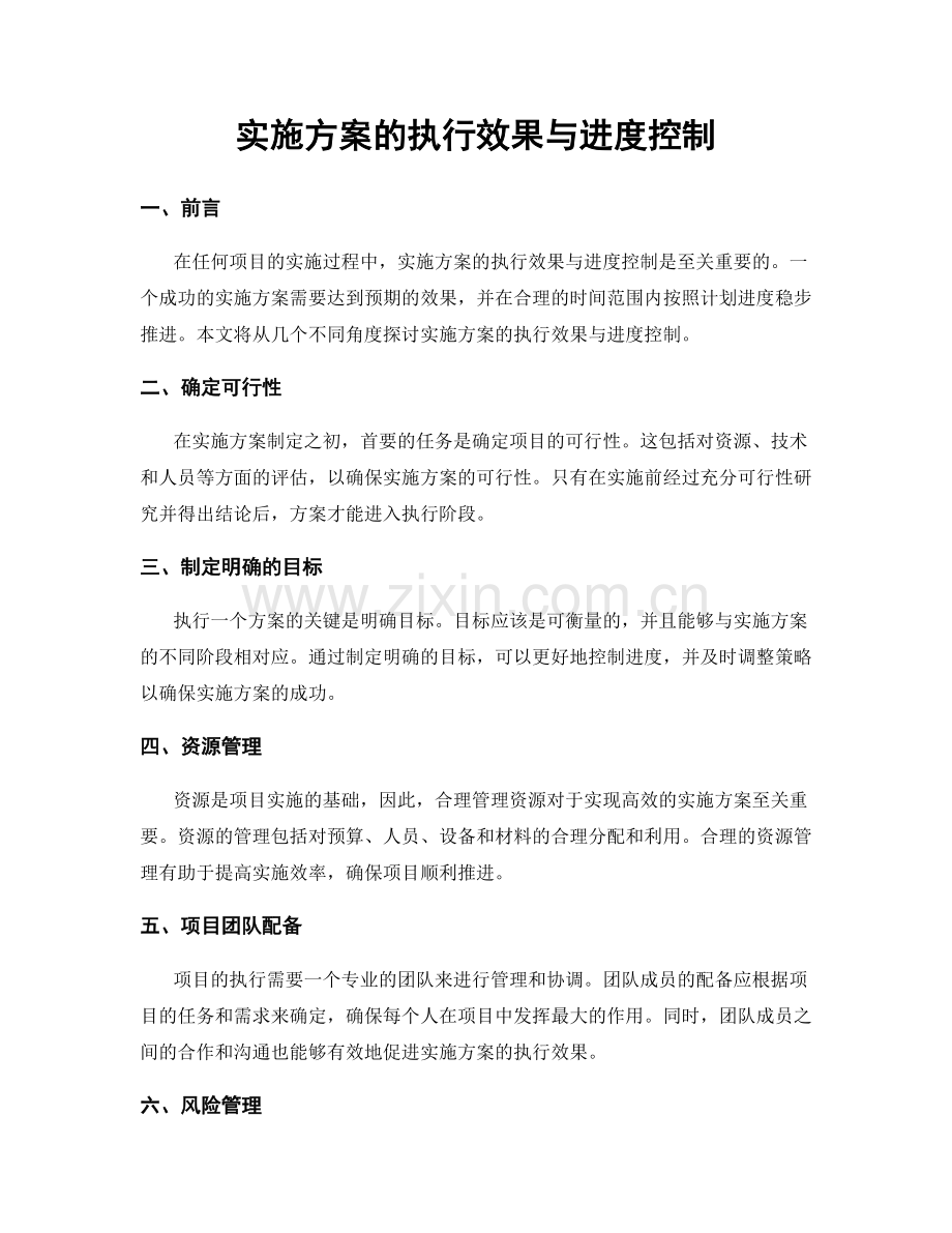 实施方案的执行效果与进度控制.docx_第1页