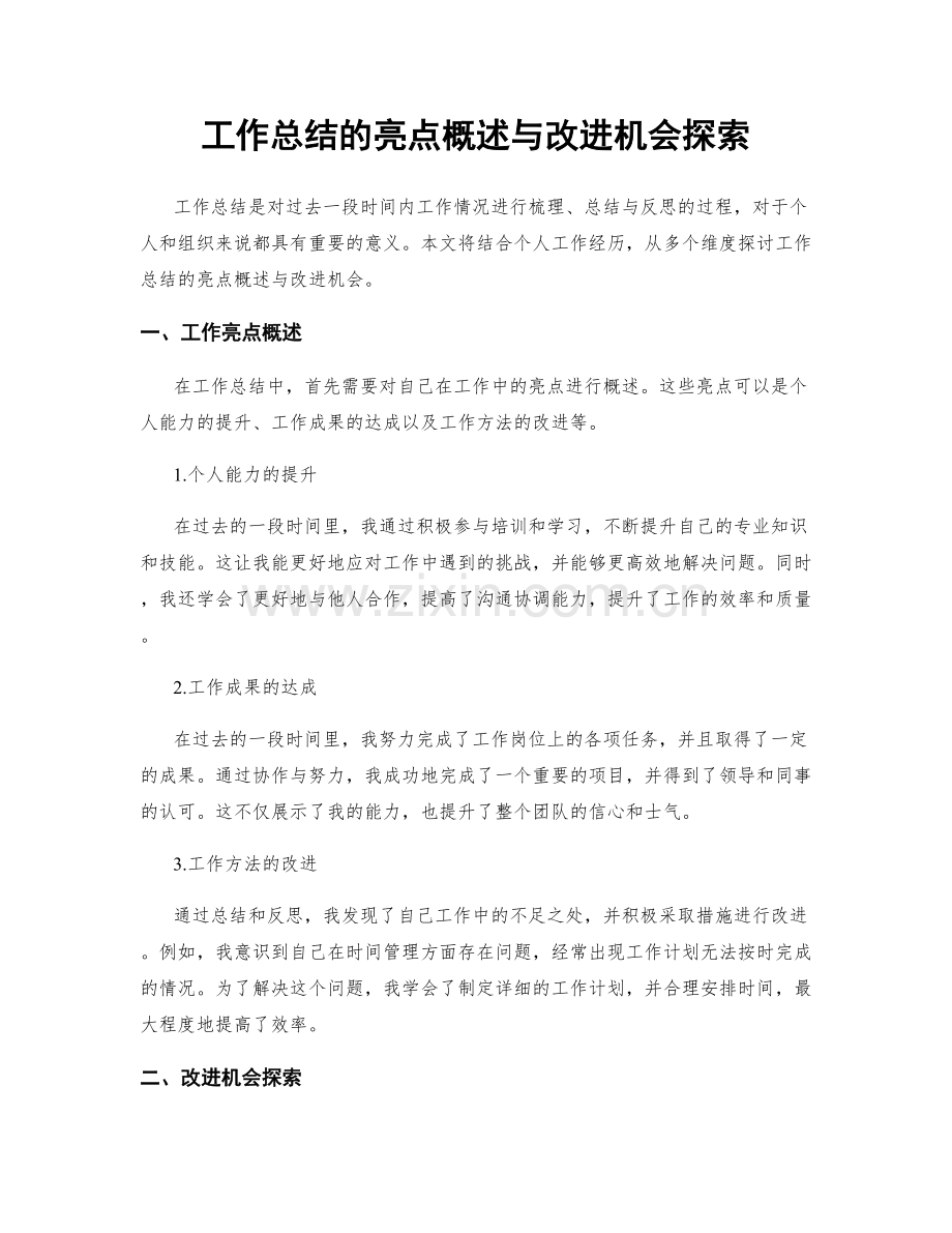 工作总结的亮点概述与改进机会探索.docx_第1页