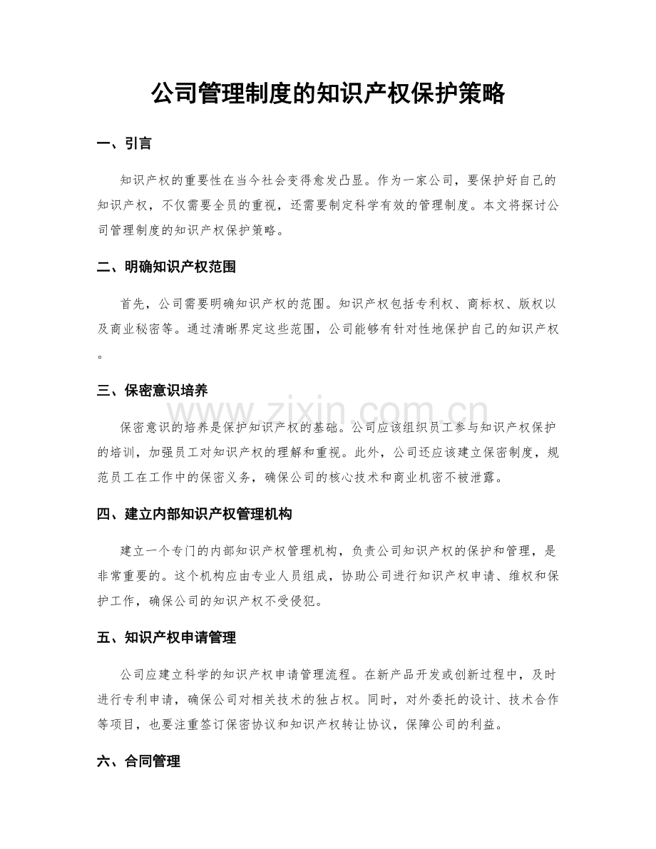 公司管理制度的知识产权保护策略.docx_第1页