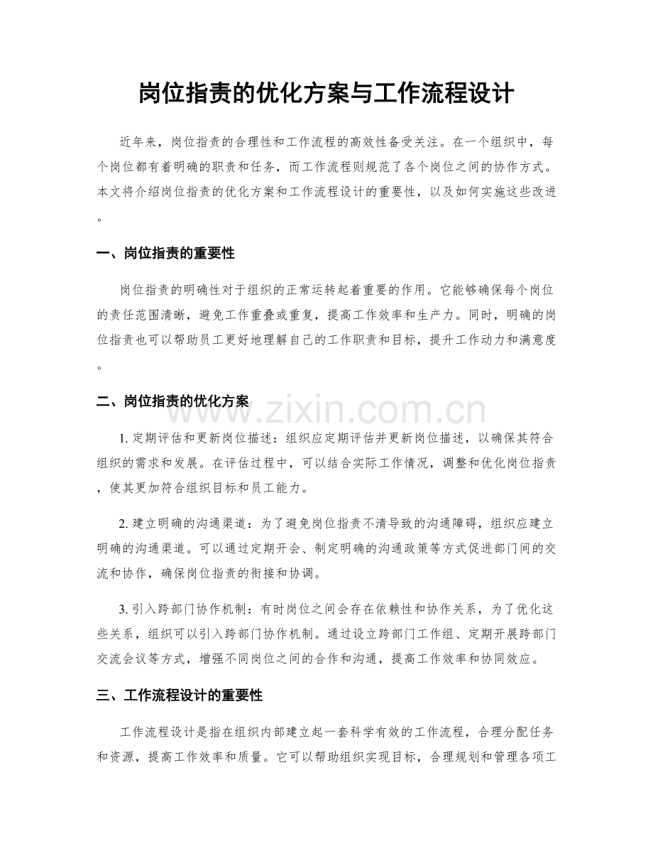 岗位指责的优化方案与工作流程设计.docx_第1页