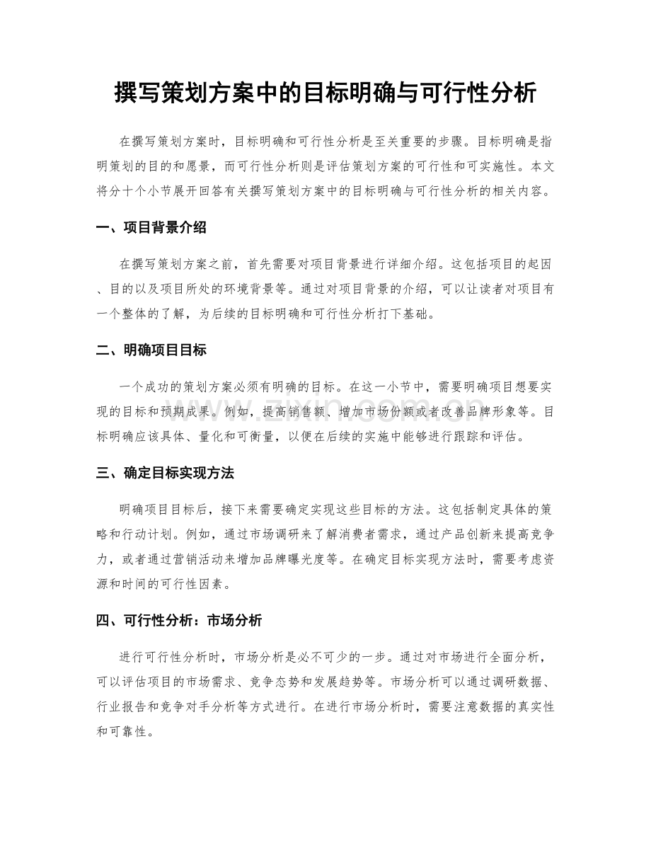 撰写策划方案中的目标明确与可行性分析.docx_第1页