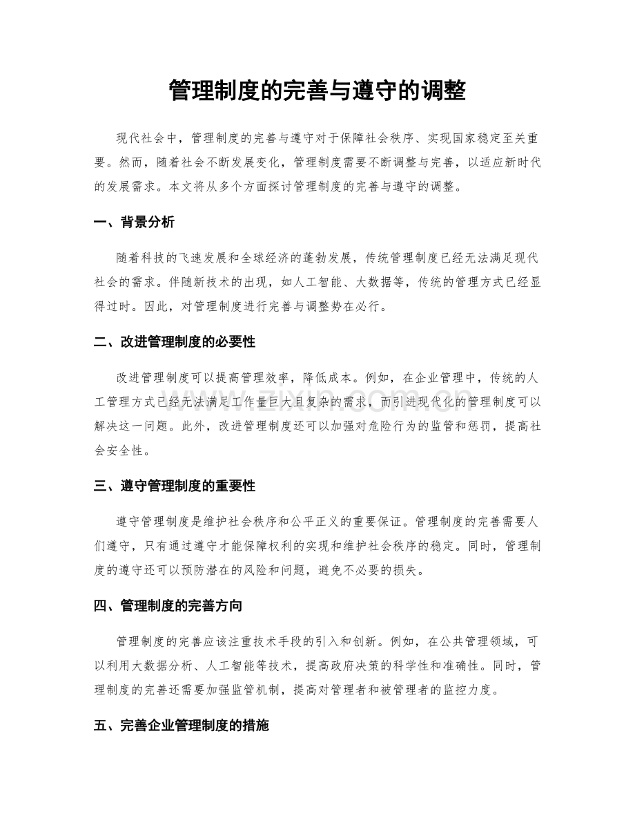 管理制度的完善与遵守的调整.docx_第1页