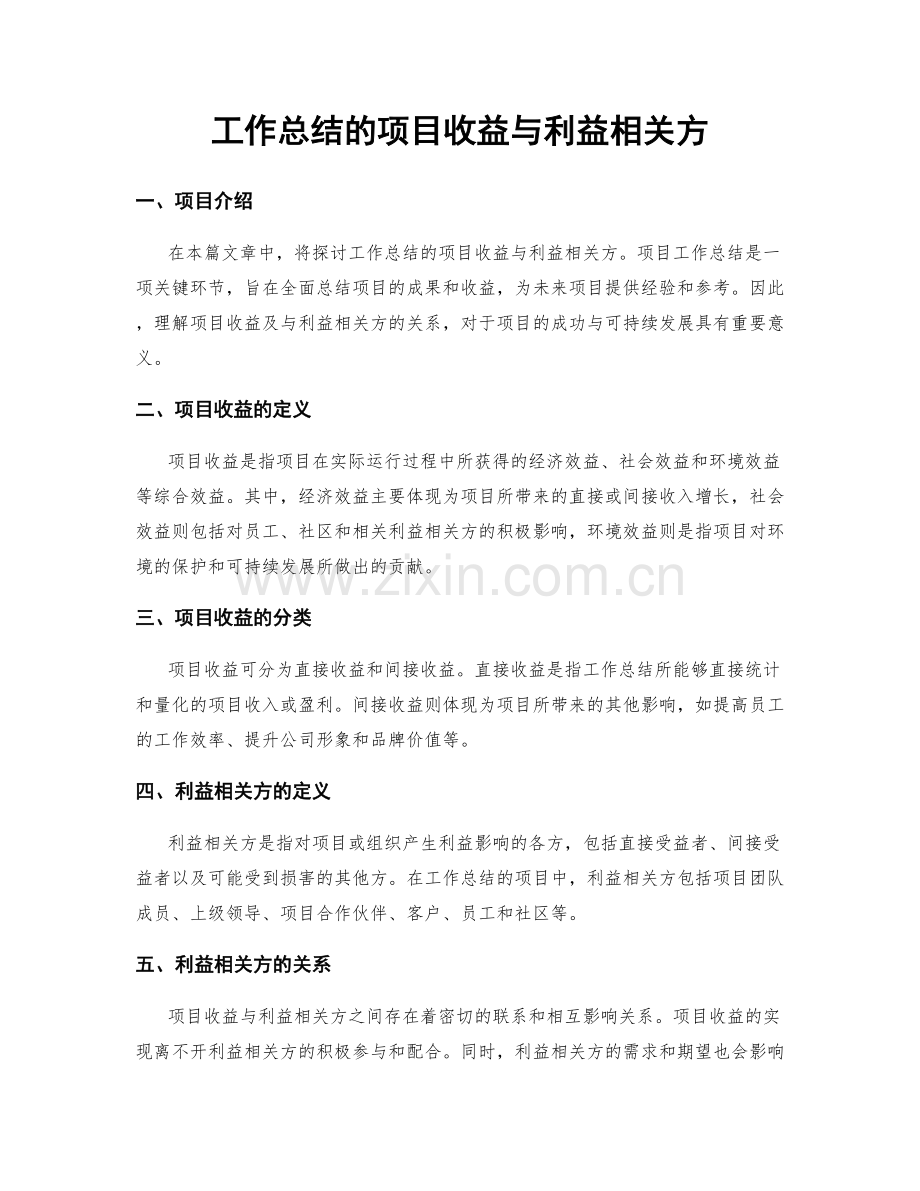 工作总结的项目收益与利益相关方.docx_第1页