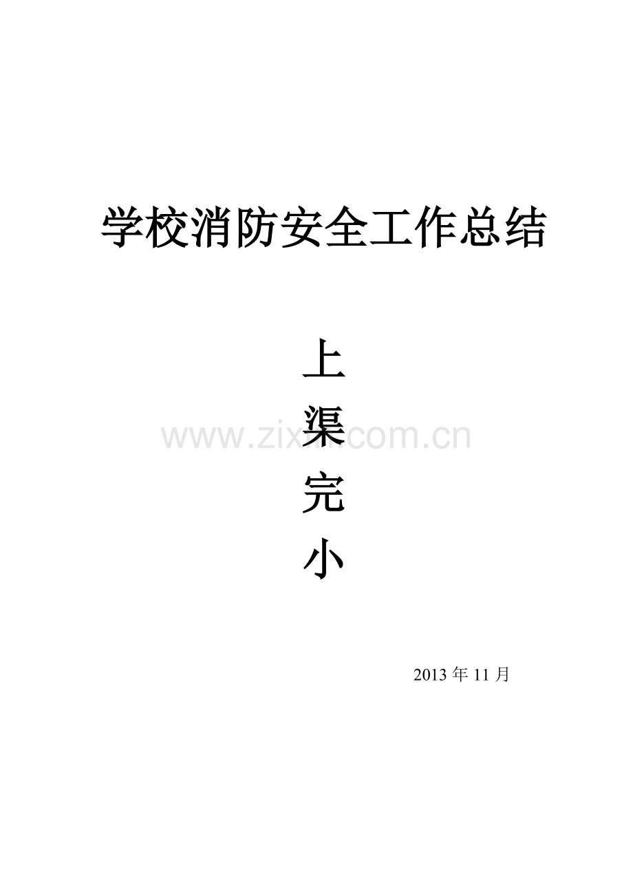 2013学校消防安全工作总结.doc_第1页