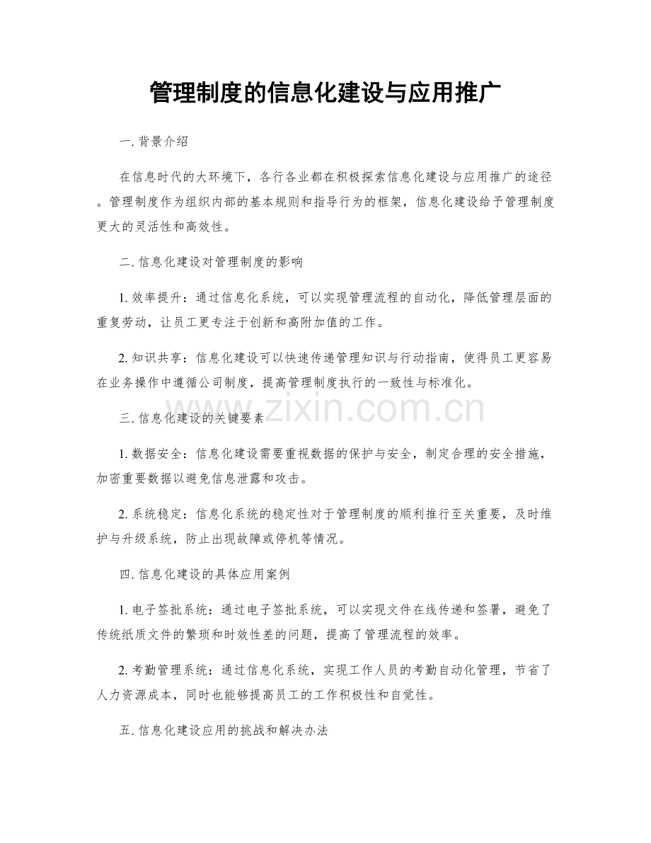 管理制度的信息化建设与应用推广.docx_第1页