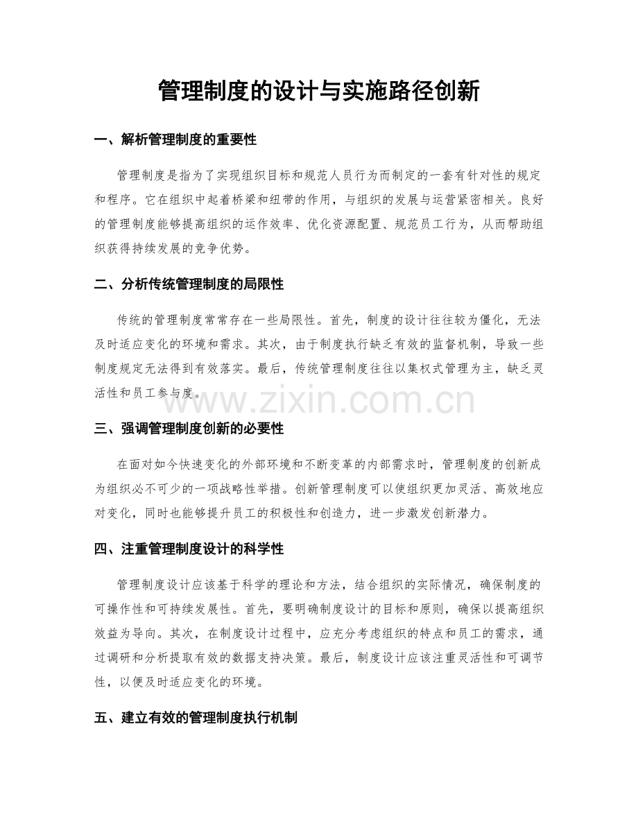 管理制度的设计与实施路径创新.docx_第1页