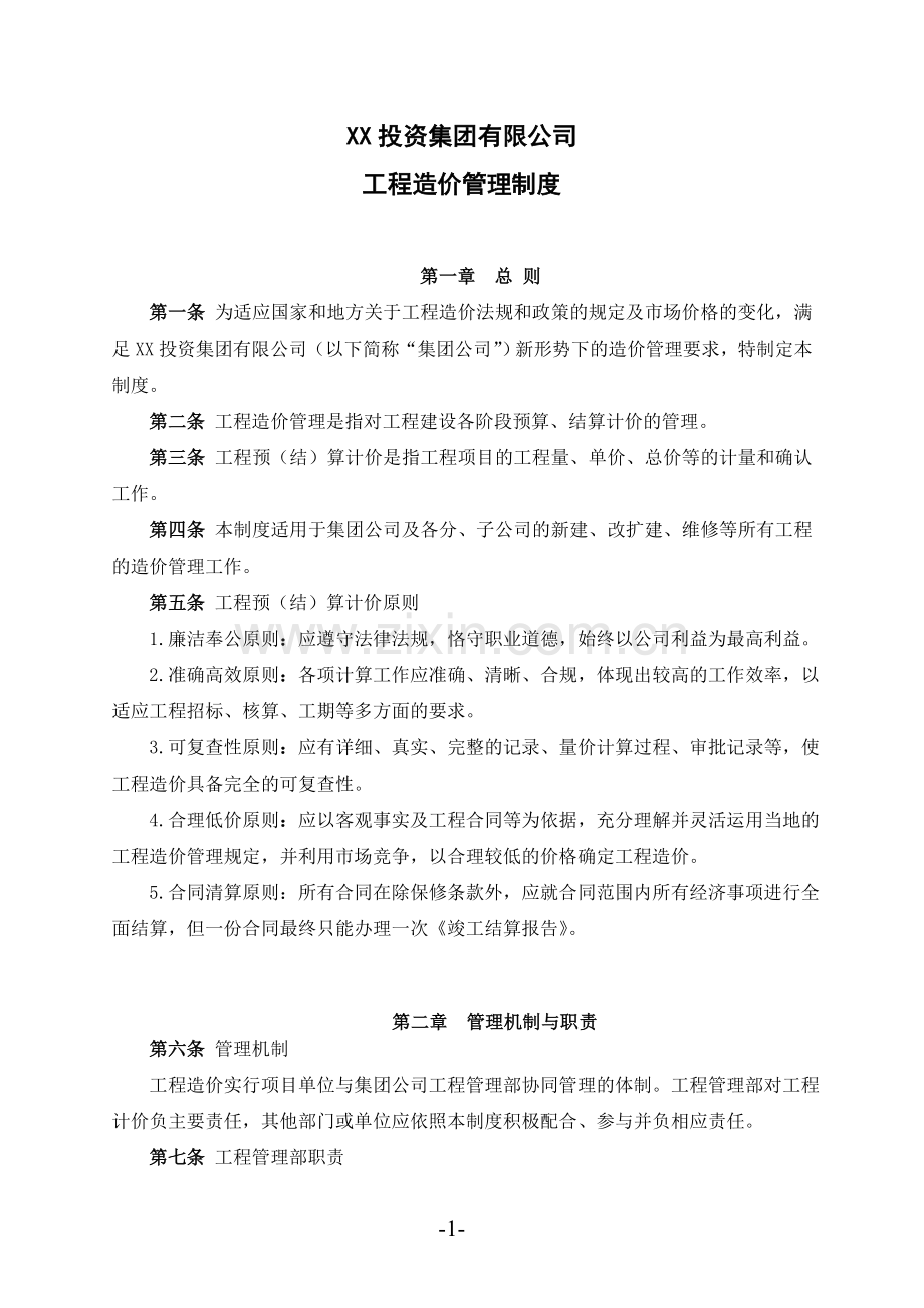 工程造价管理制度.doc_第1页