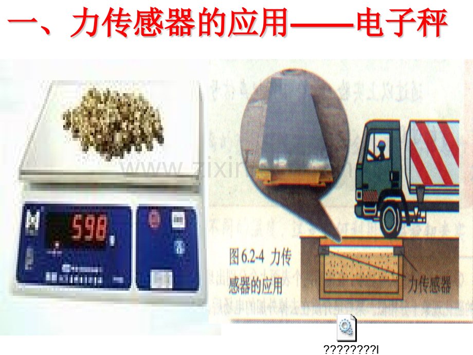 高二物理选修传感器应用.pptx_第3页