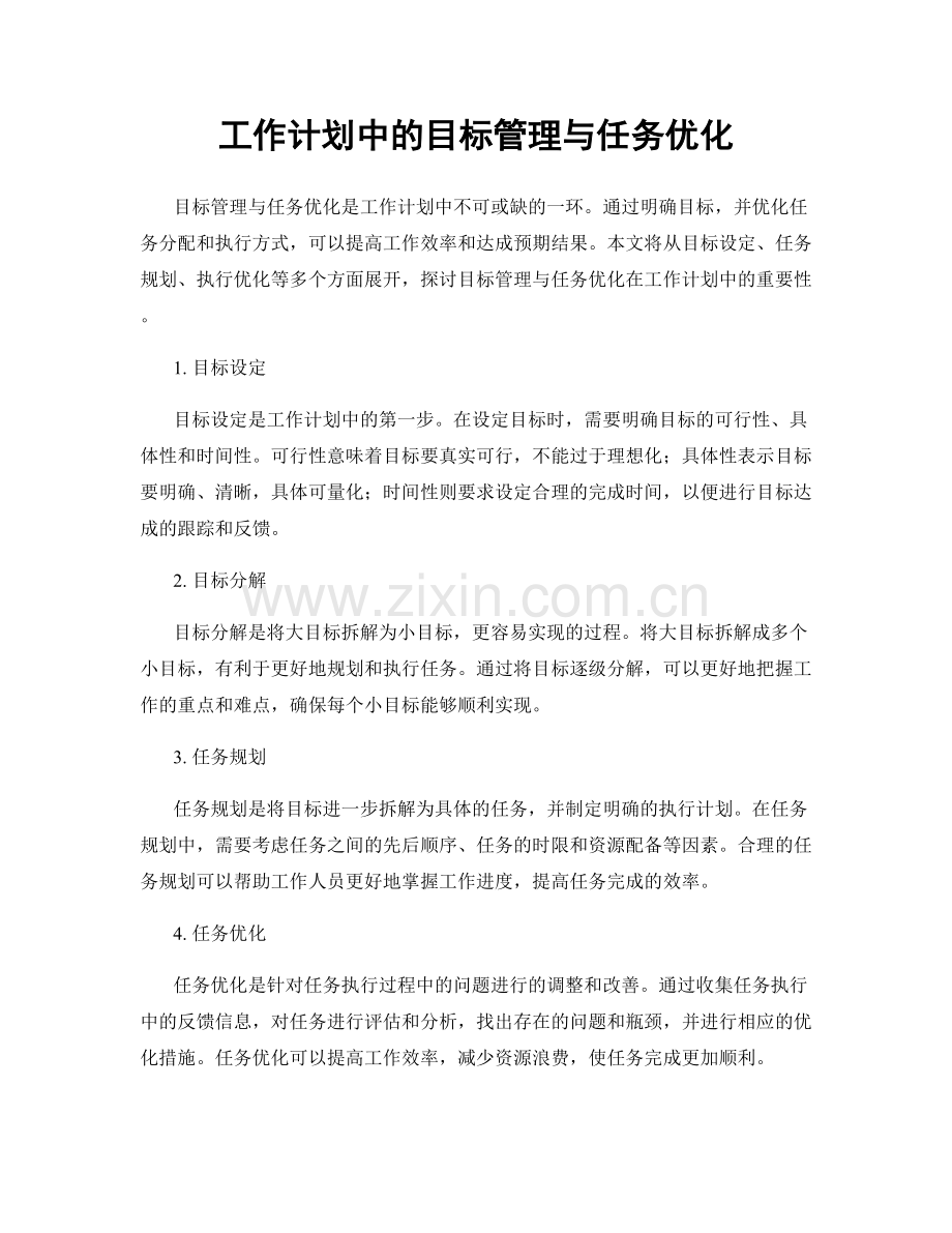 工作计划中的目标管理与任务优化.docx_第1页