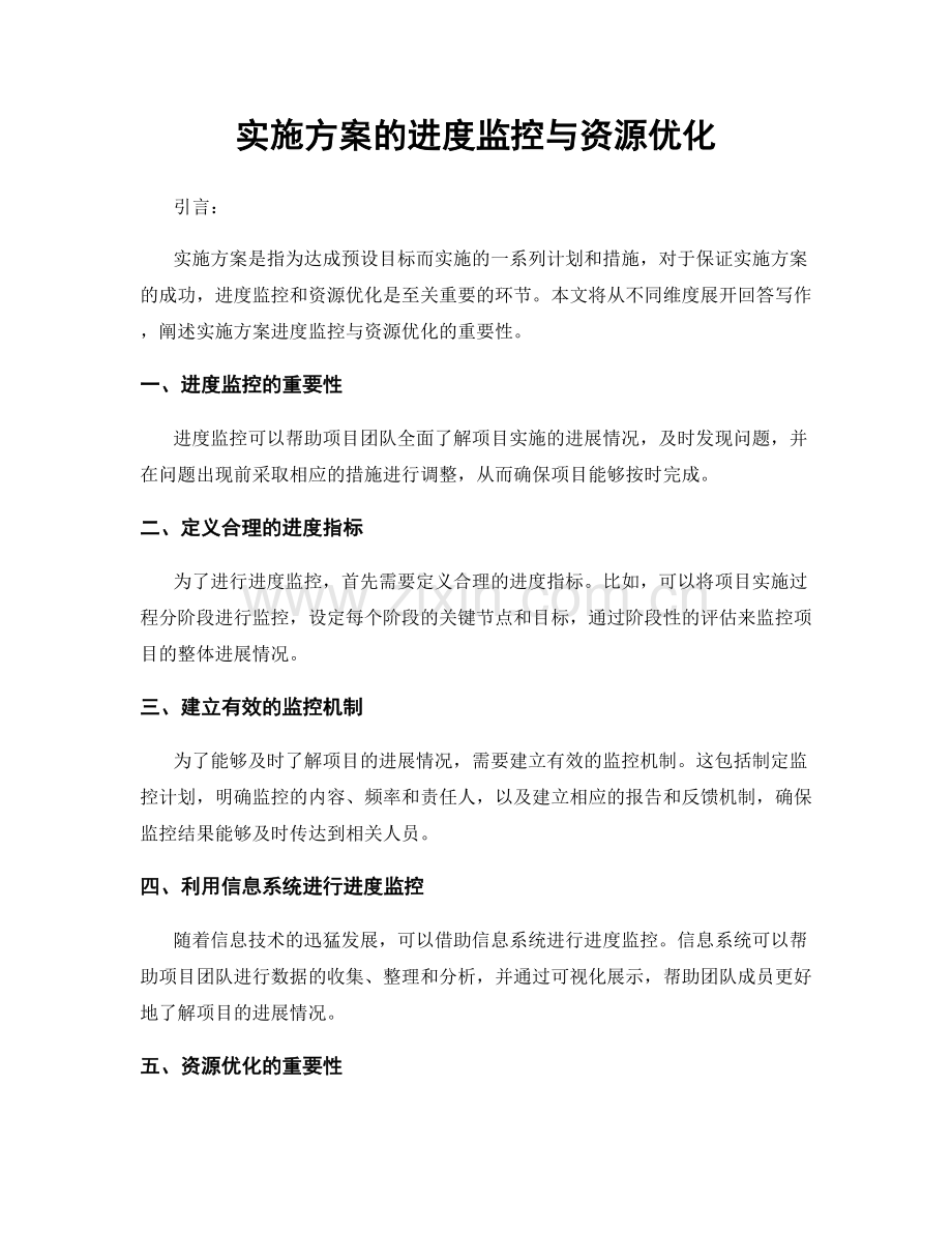 实施方案的进度监控与资源优化.docx_第1页