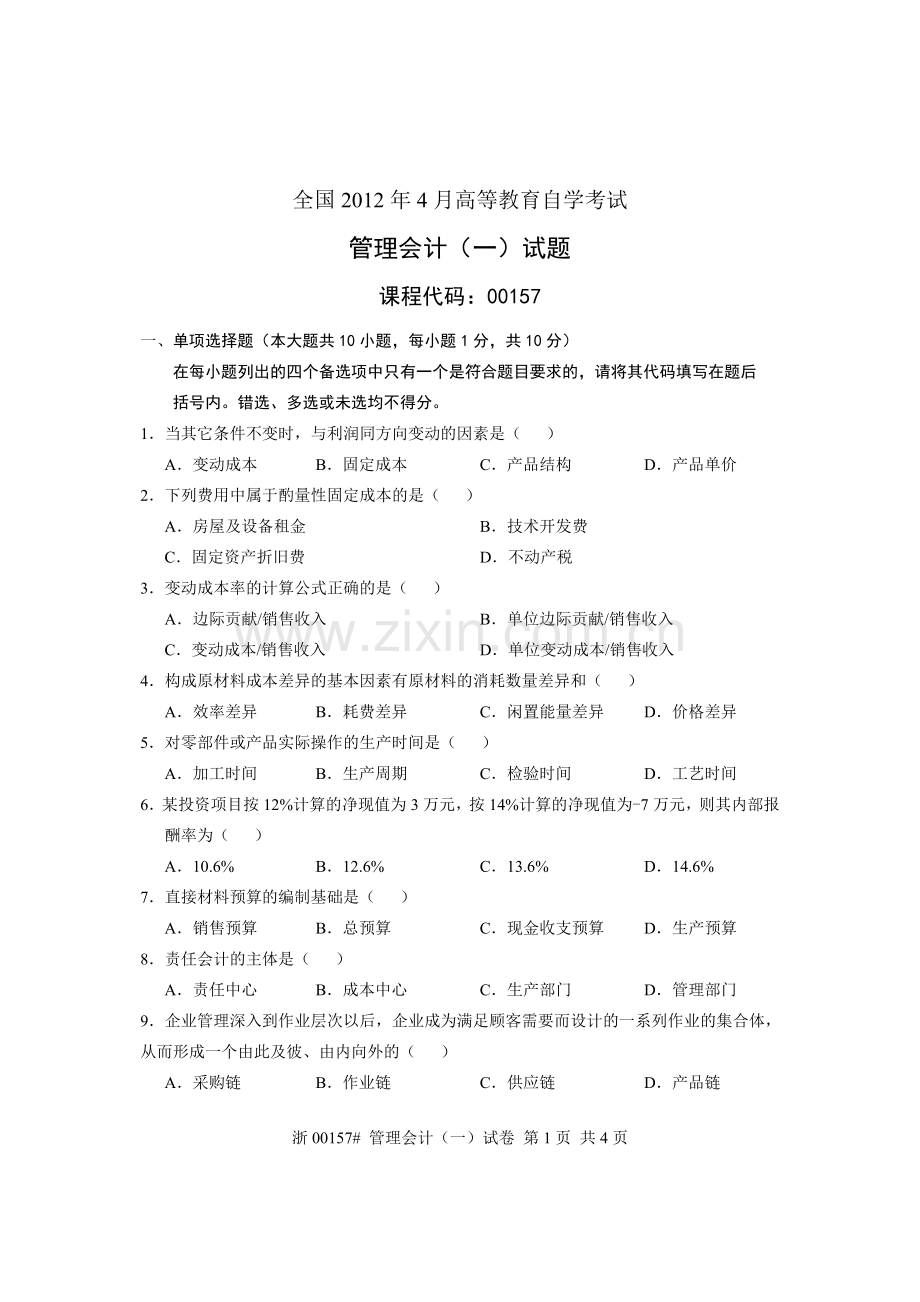 全国管理会计(一)2012年4月高等教育自学考试试题与答案.doc_第1页