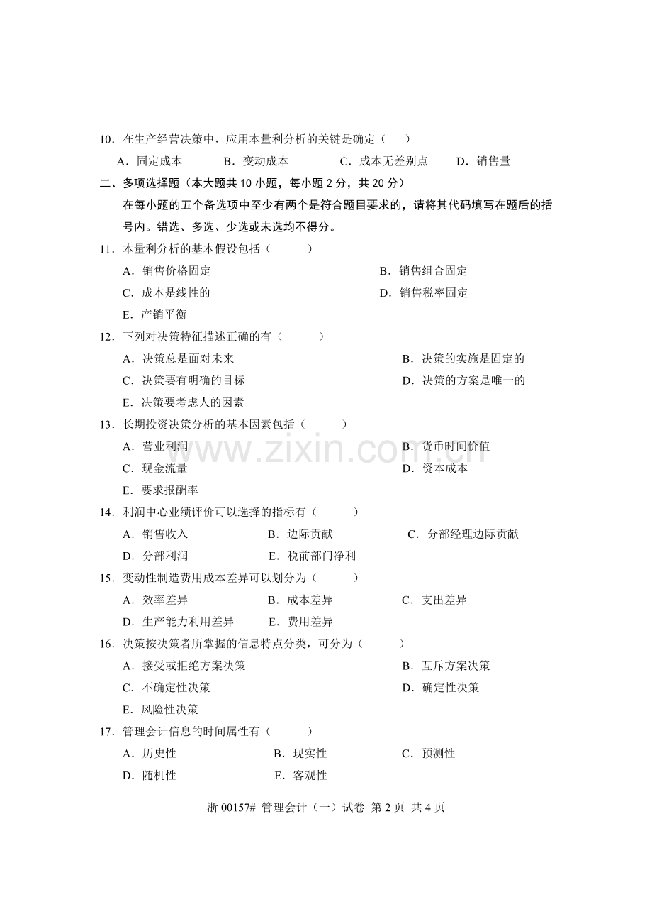 全国管理会计(一)2012年4月高等教育自学考试试题与答案.doc_第2页