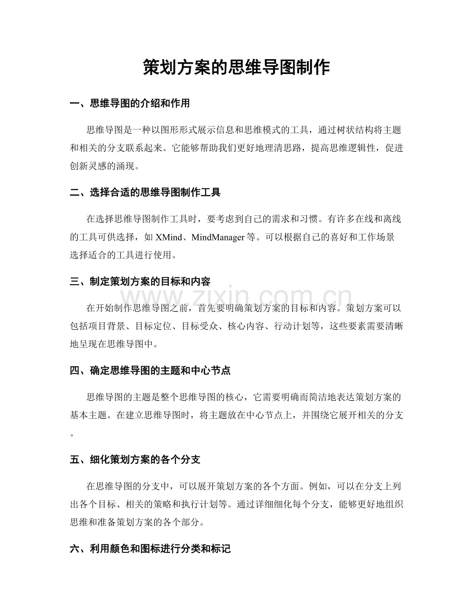 策划方案的思维导图制作.docx_第1页