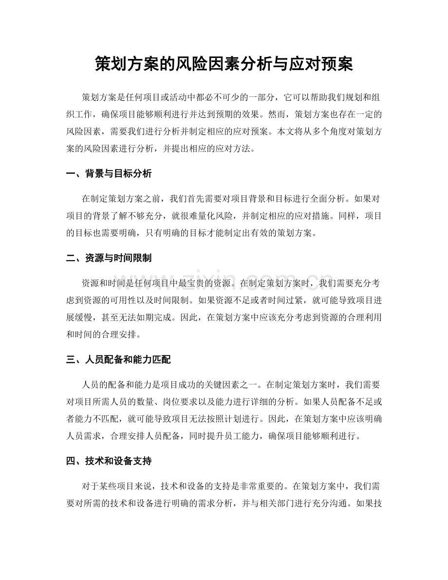 策划方案的风险因素分析与应对预案.docx_第1页