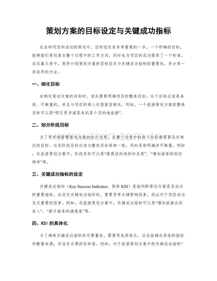 策划方案的目标设定与关键成功指标.docx_第1页