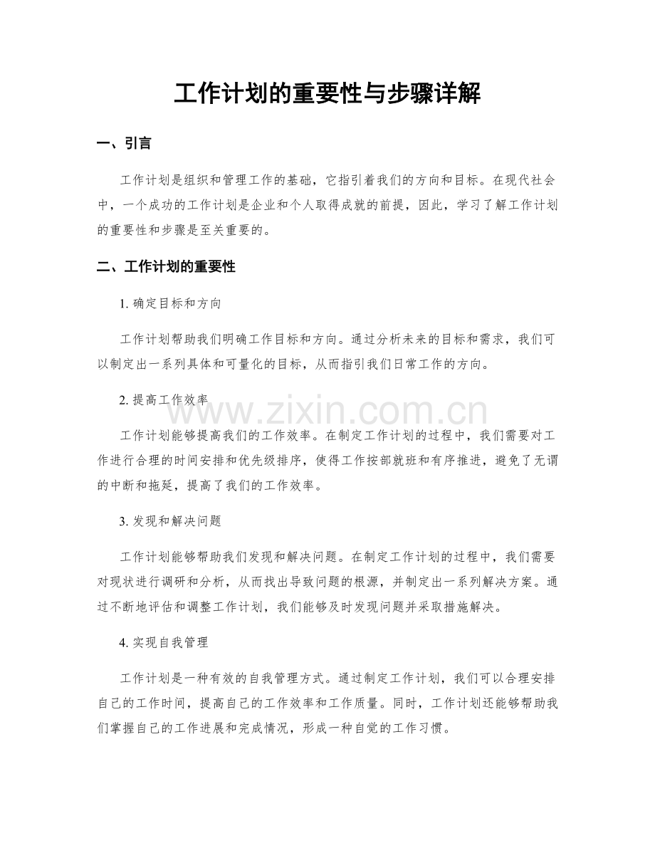 工作计划的重要性与步骤详解.docx_第1页