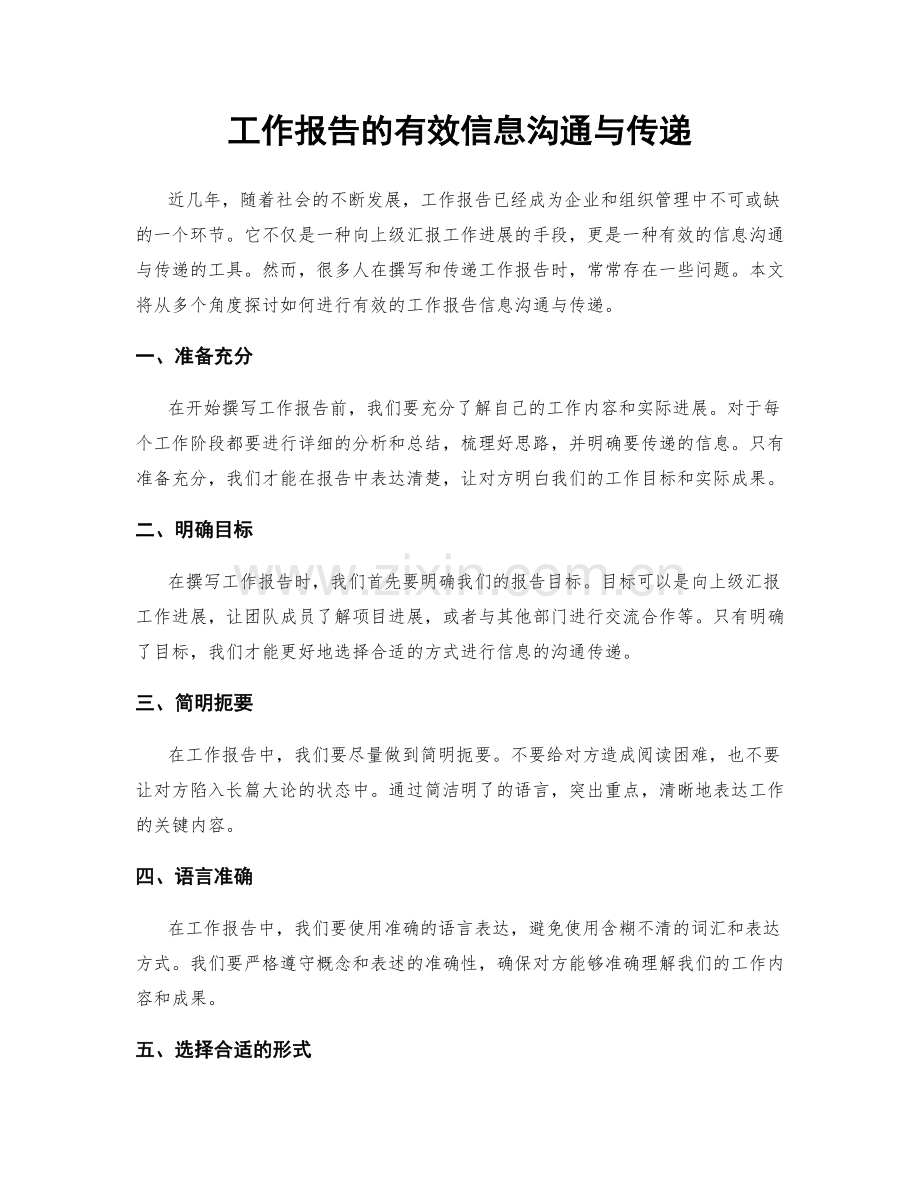 工作报告的有效信息沟通与传递.docx_第1页