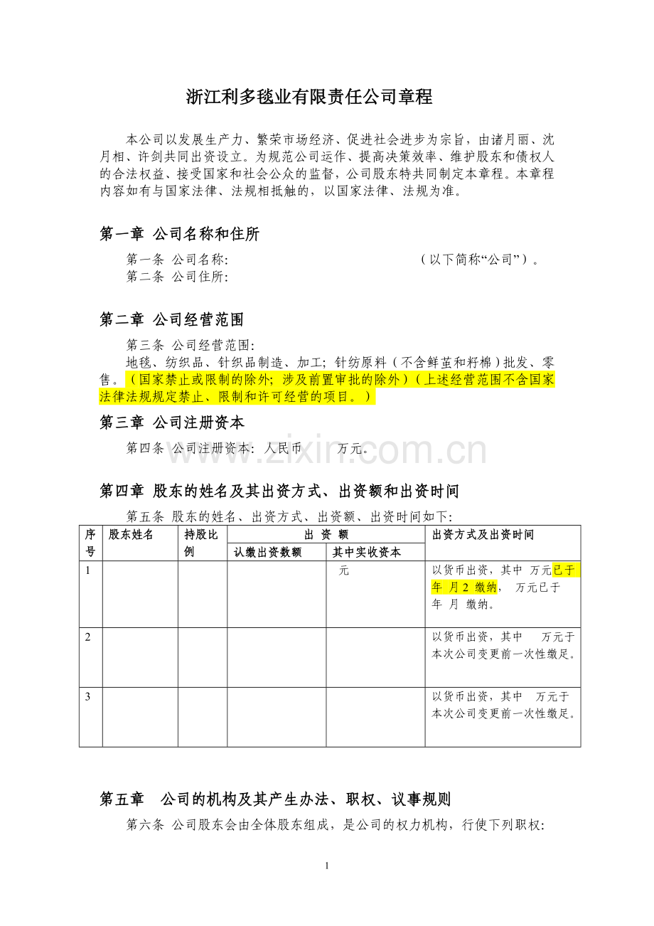 后公司章程范本设执行董事监事.doc_第1页