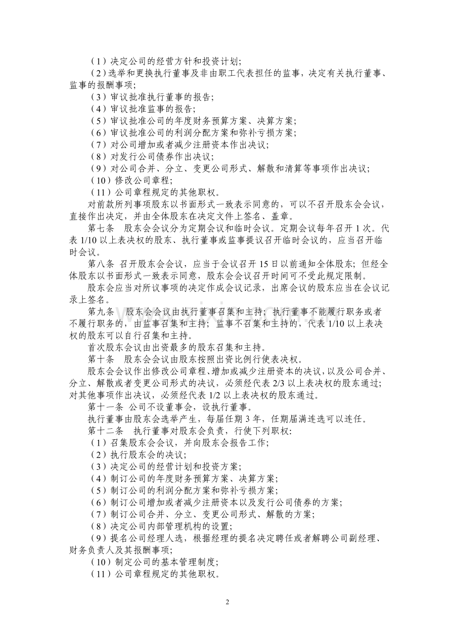 后公司章程范本设执行董事监事.doc_第2页