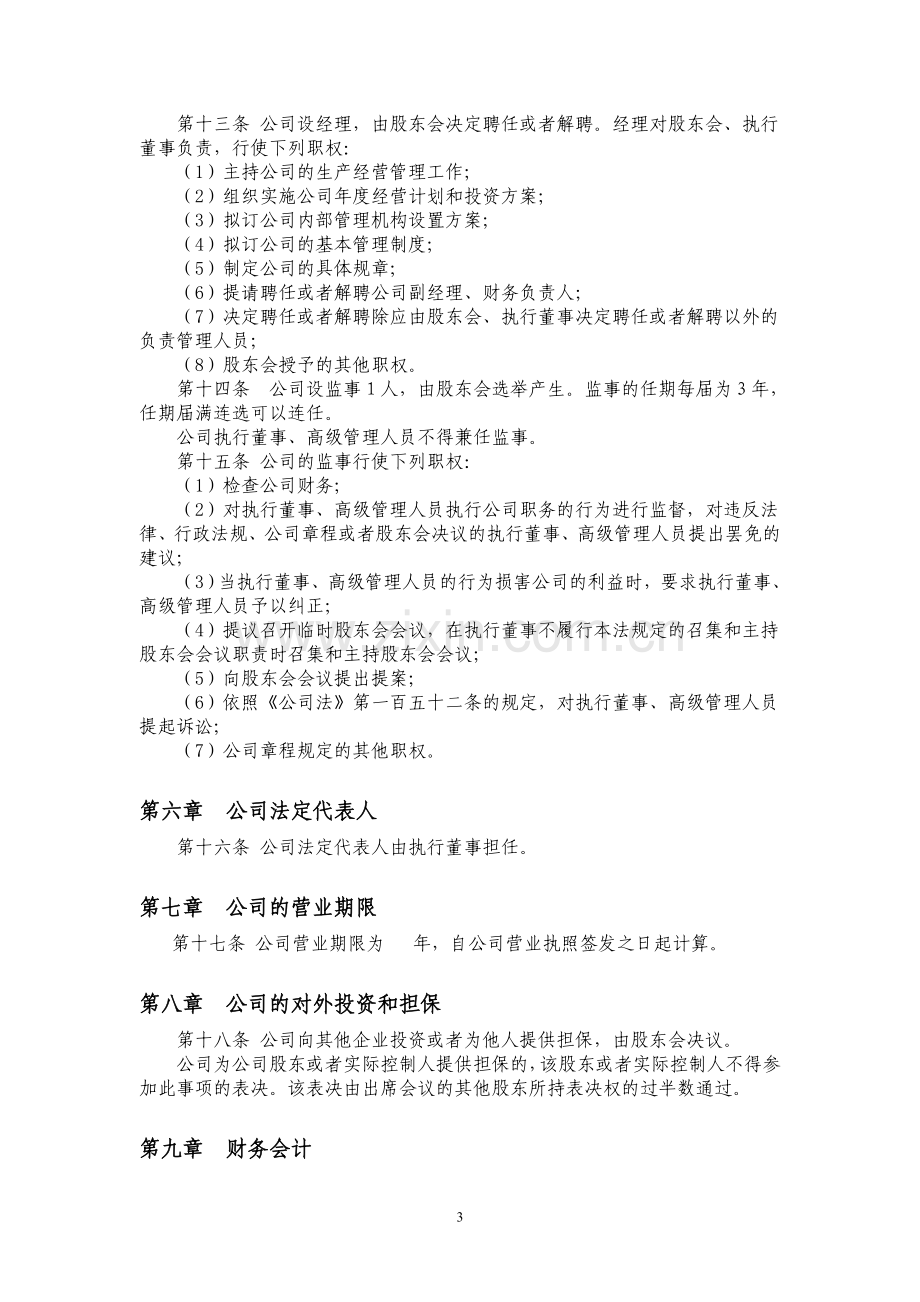 后公司章程范本设执行董事监事.doc_第3页