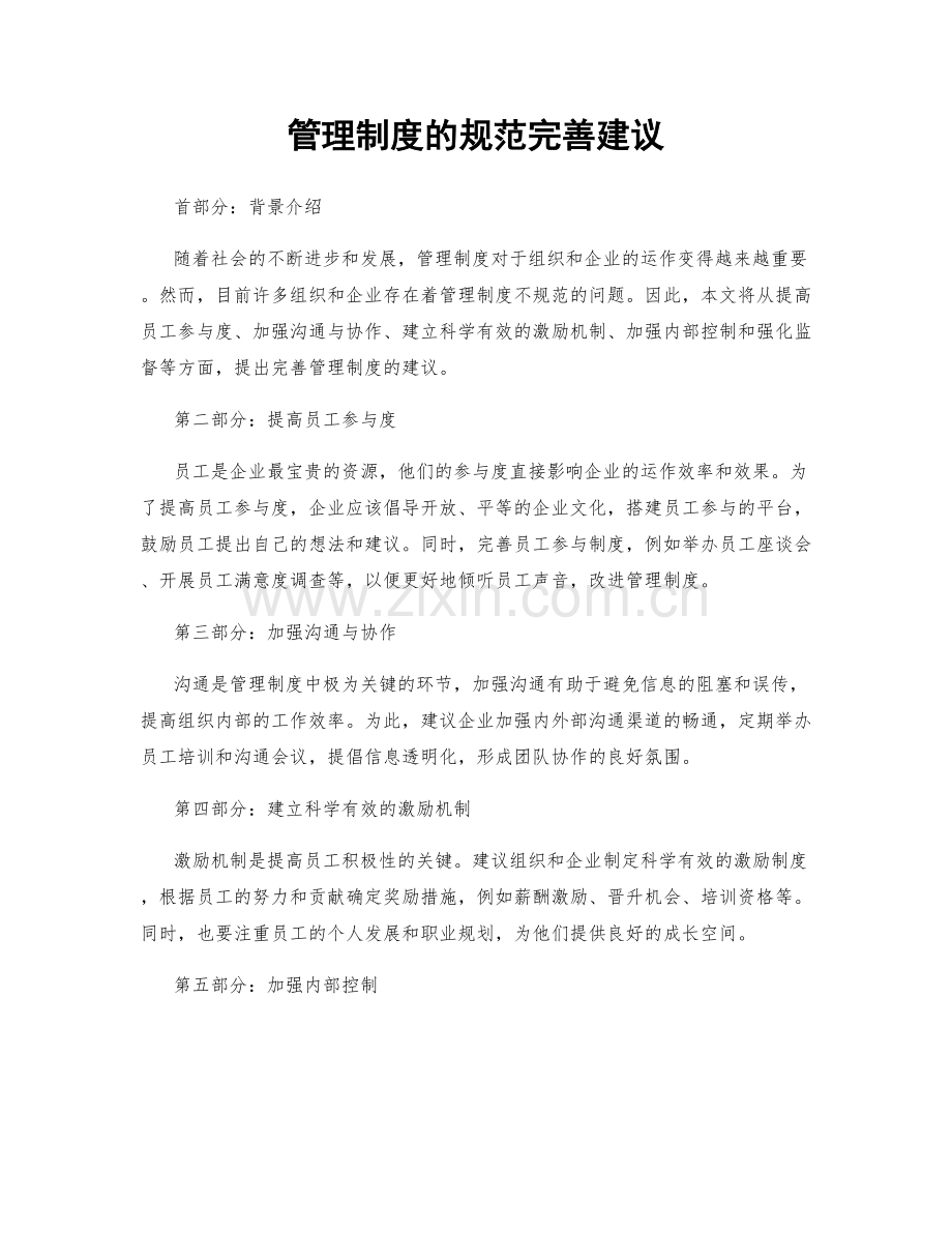 管理制度的规范完善建议.docx_第1页