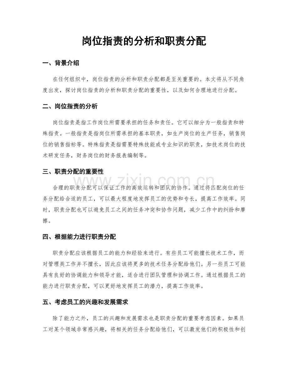 岗位指责的分析和职责分配.docx_第1页