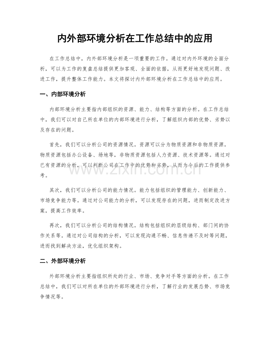 内外部环境分析在工作总结中的应用.docx_第1页