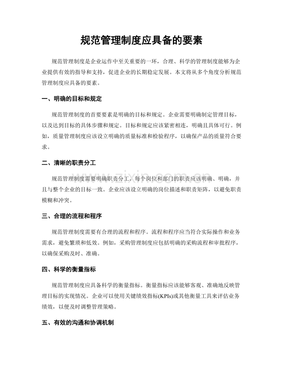 规范管理制度应具备的要素.docx_第1页