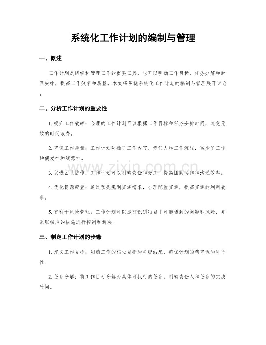 系统化工作计划的编制与管理.docx_第1页