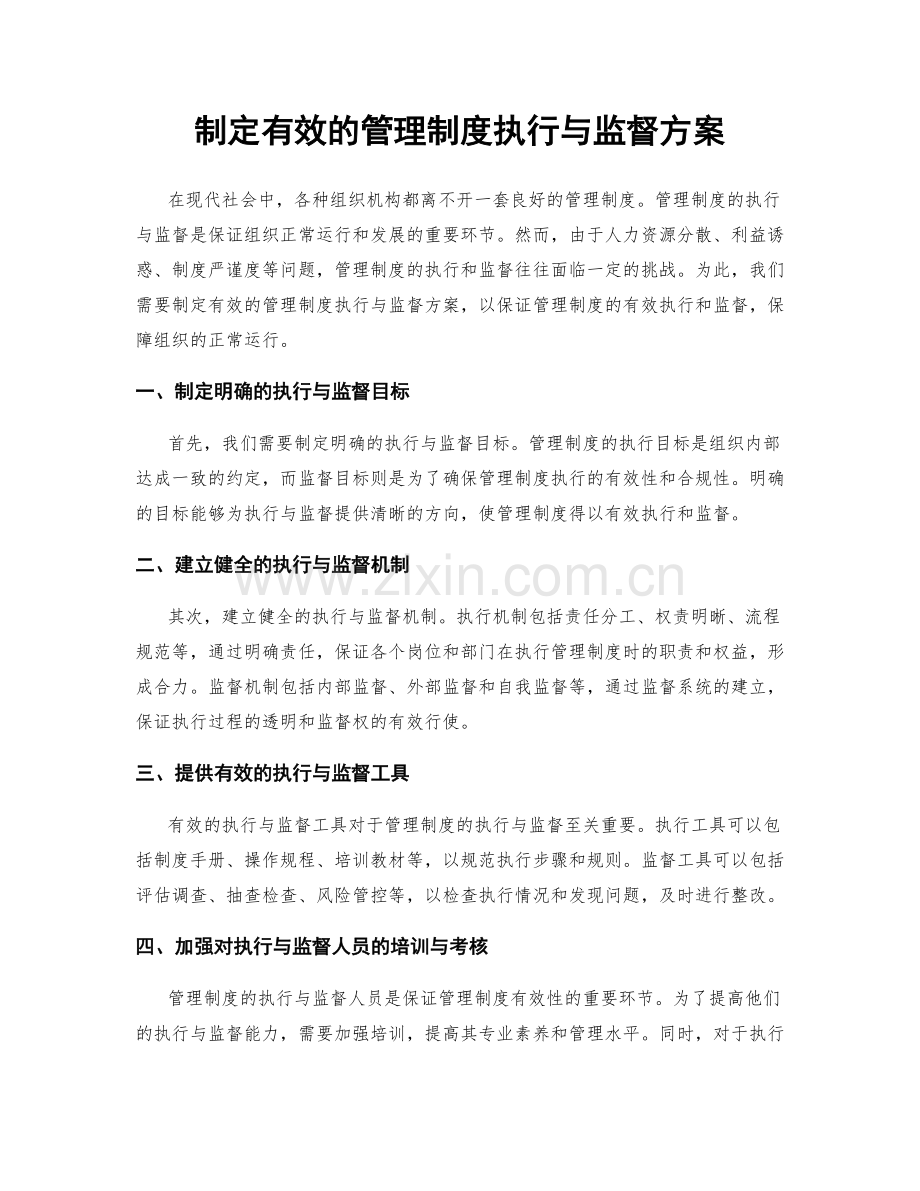 制定有效的管理制度执行与监督方案.docx_第1页