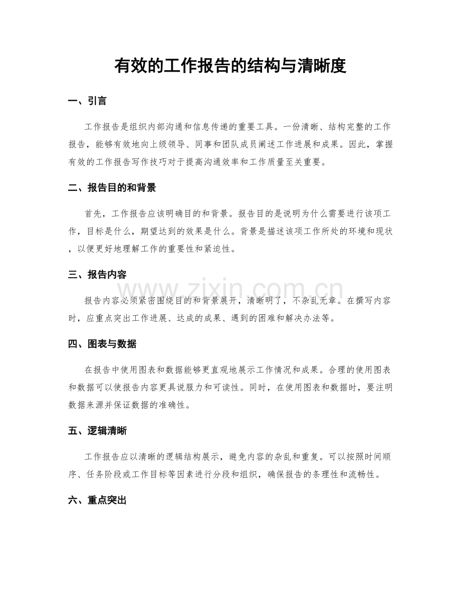 有效的工作报告的结构与清晰度.docx_第1页