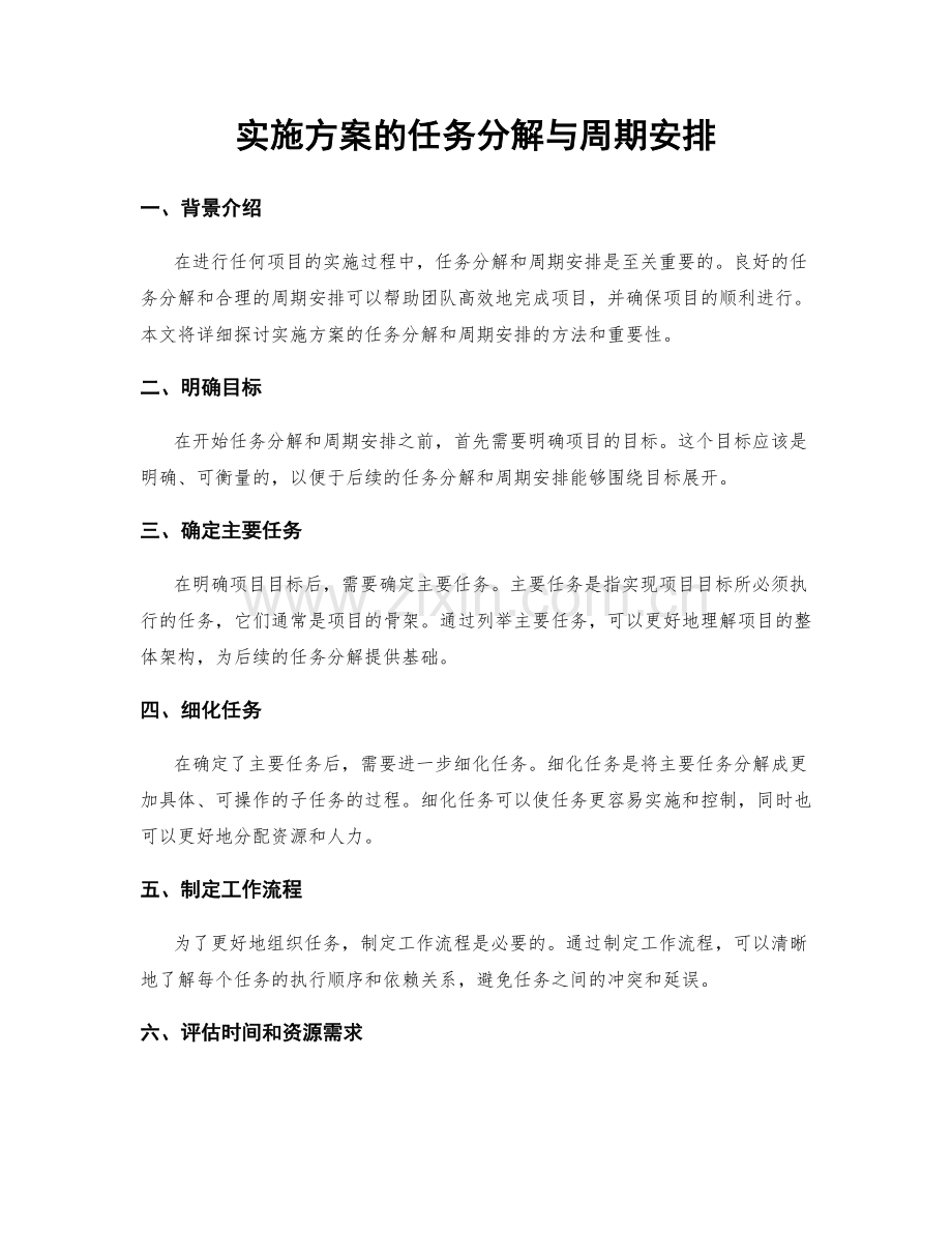 实施方案的任务分解与周期安排.docx_第1页