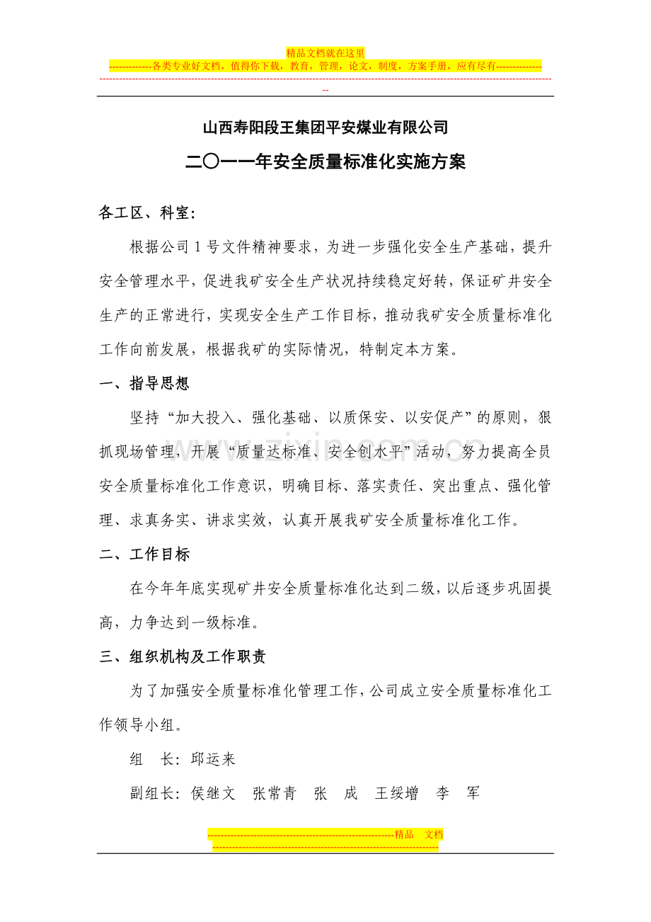 山西寿阳段王集团平安煤业有限公司二○一一年安全质量标准化实施方案.doc_第1页