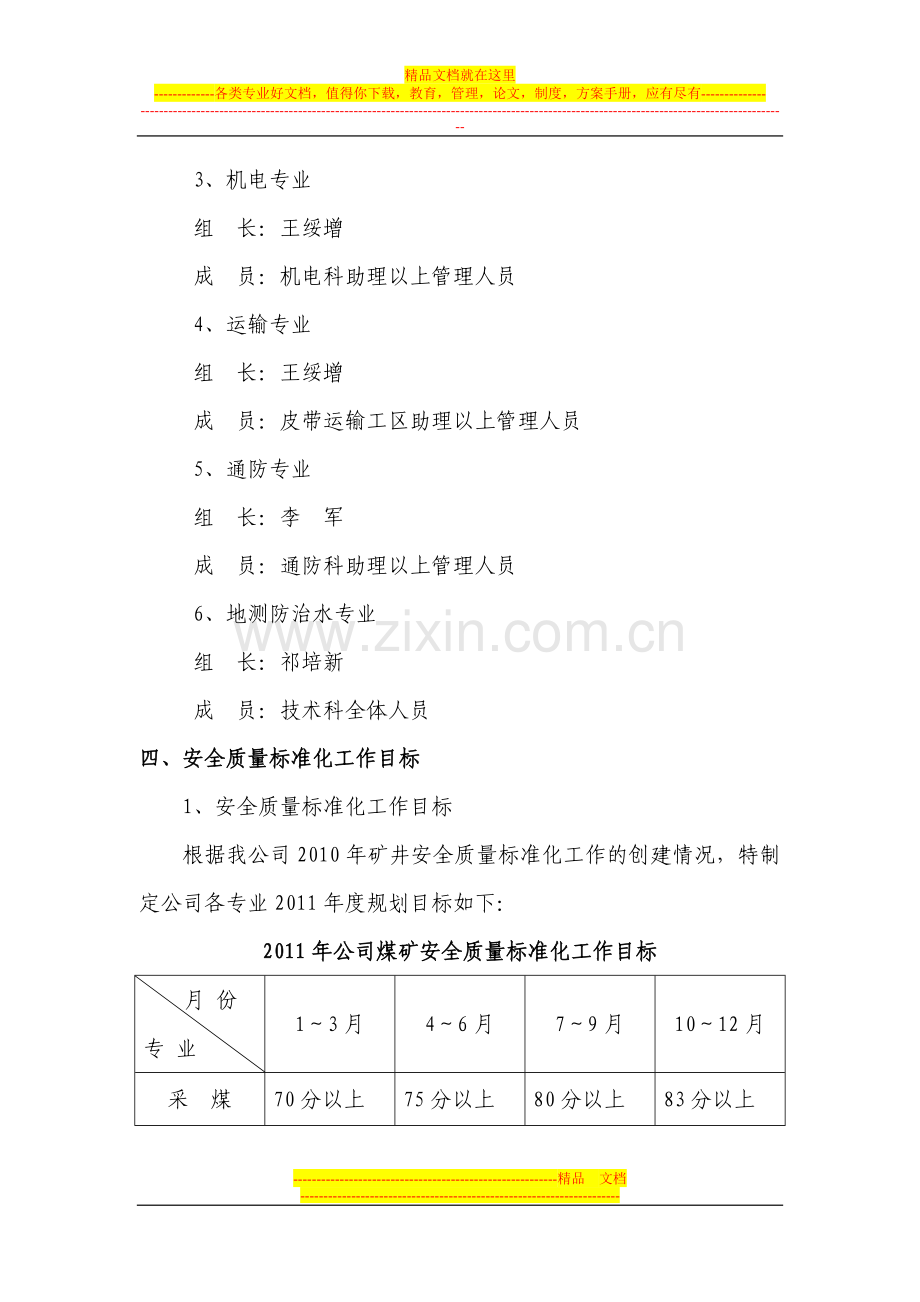 山西寿阳段王集团平安煤业有限公司二○一一年安全质量标准化实施方案.doc_第3页