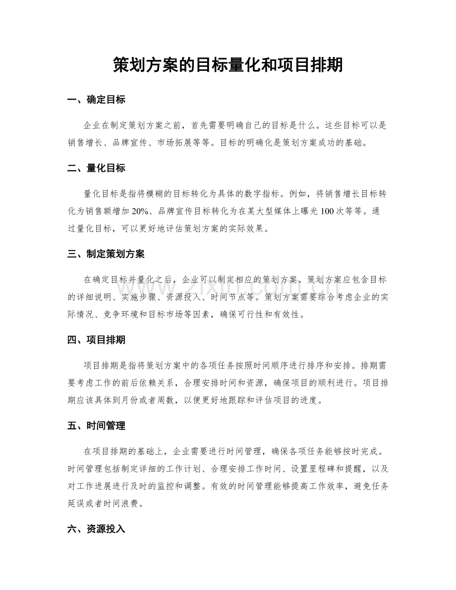 策划方案的目标量化和项目排期.docx_第1页