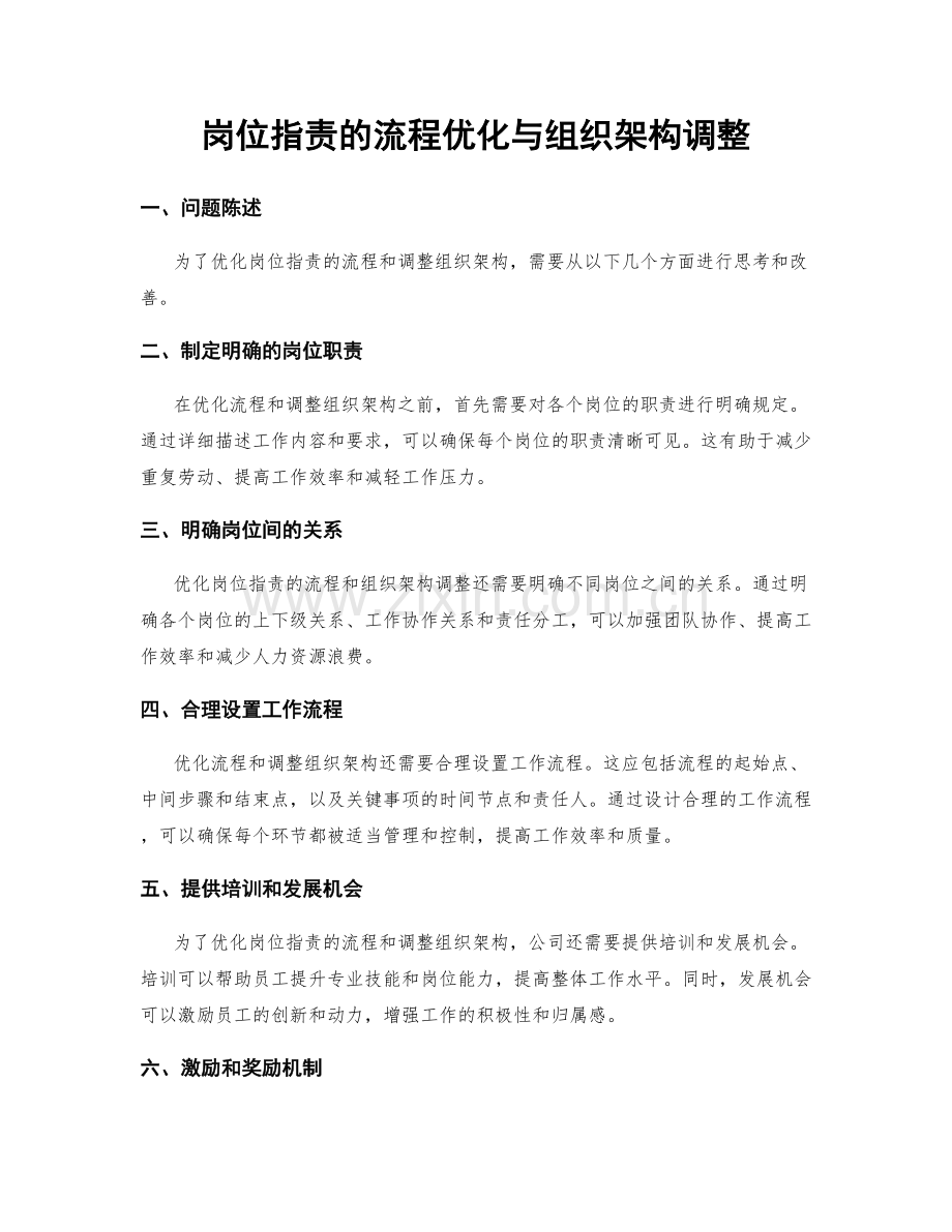 岗位职责的流程优化与组织架构调整.docx_第1页