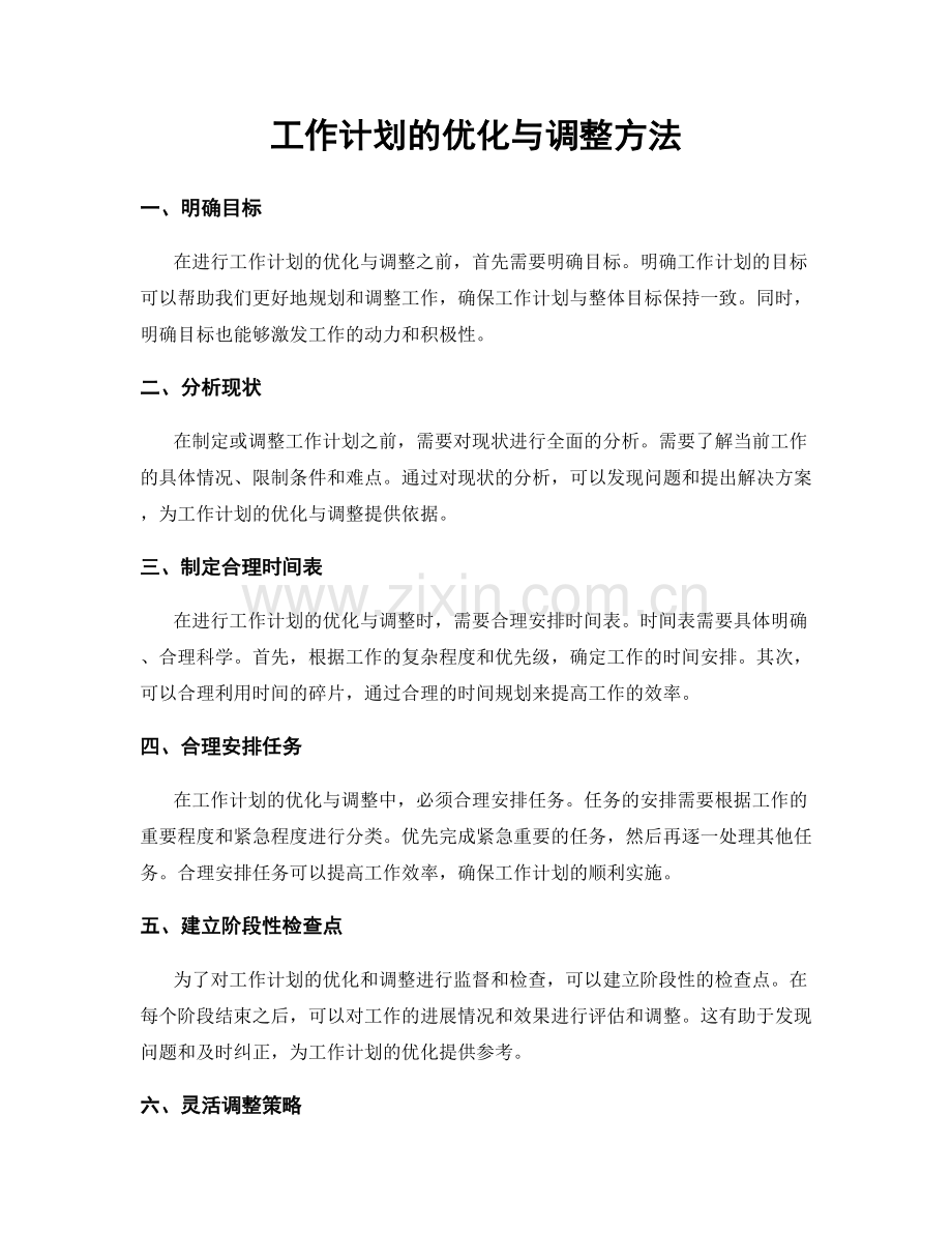 工作计划的优化与调整方法.docx_第1页