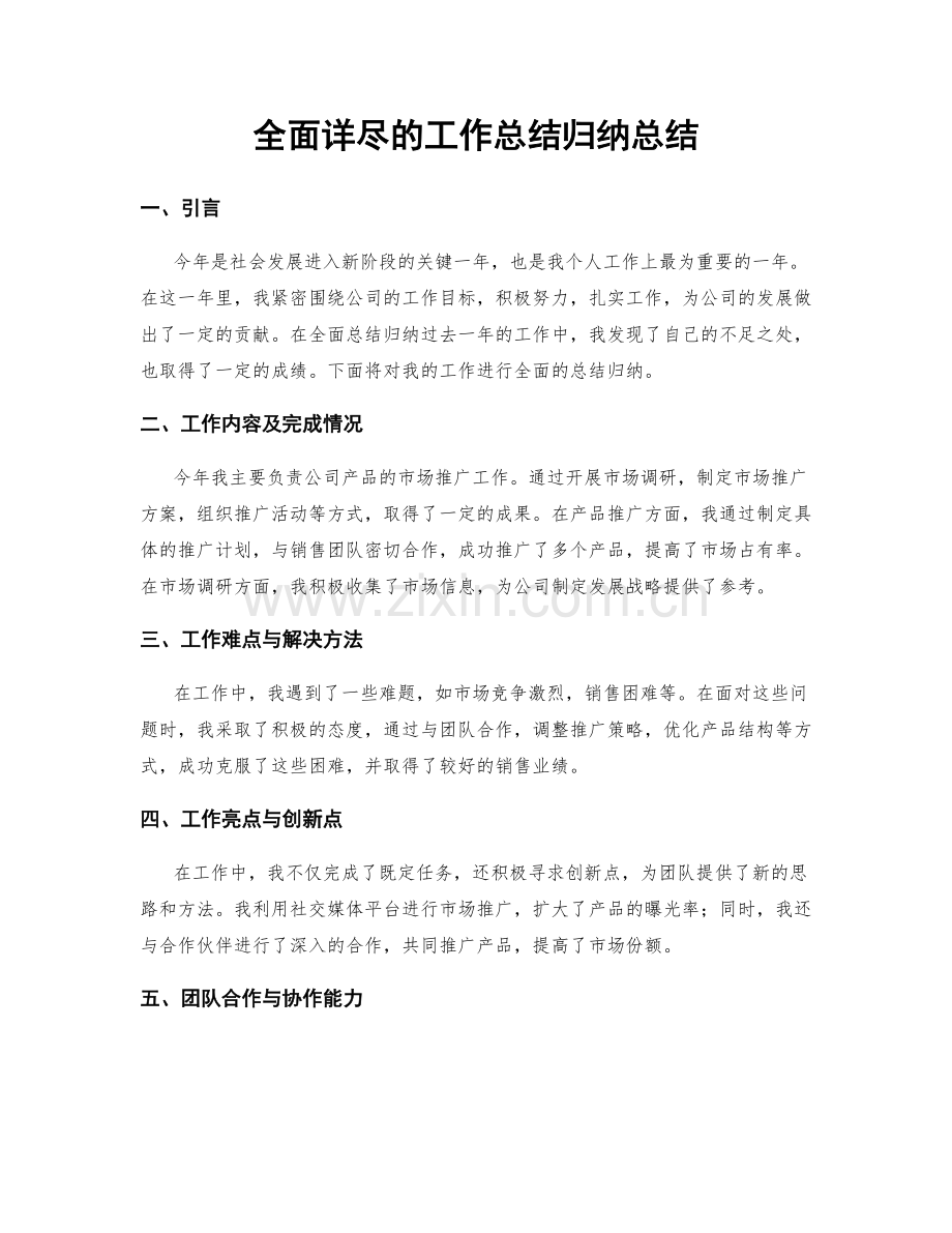 全面详尽的工作总结归纳总结.docx_第1页