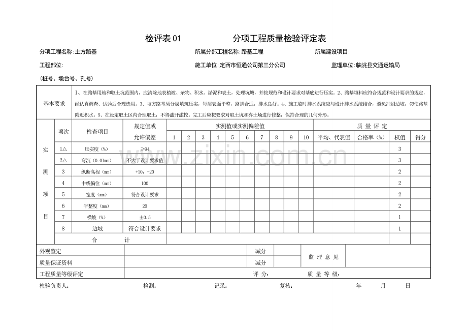 评定表及施原记录.doc_第1页