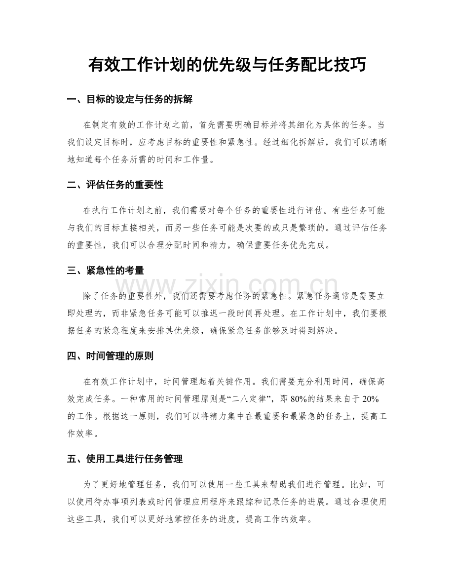 有效工作计划的优先级与任务配比技巧.docx_第1页