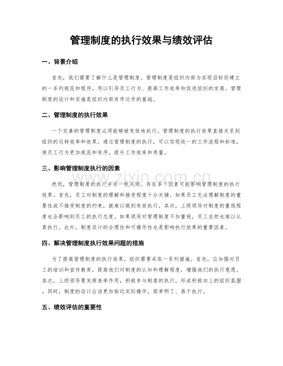 管理制度的执行效果与绩效评估.docx_第1页