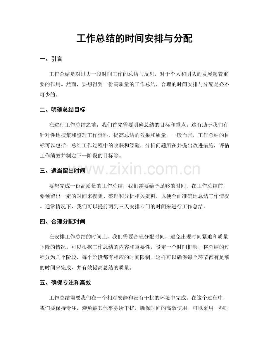 工作总结的时间安排与分配.docx_第1页