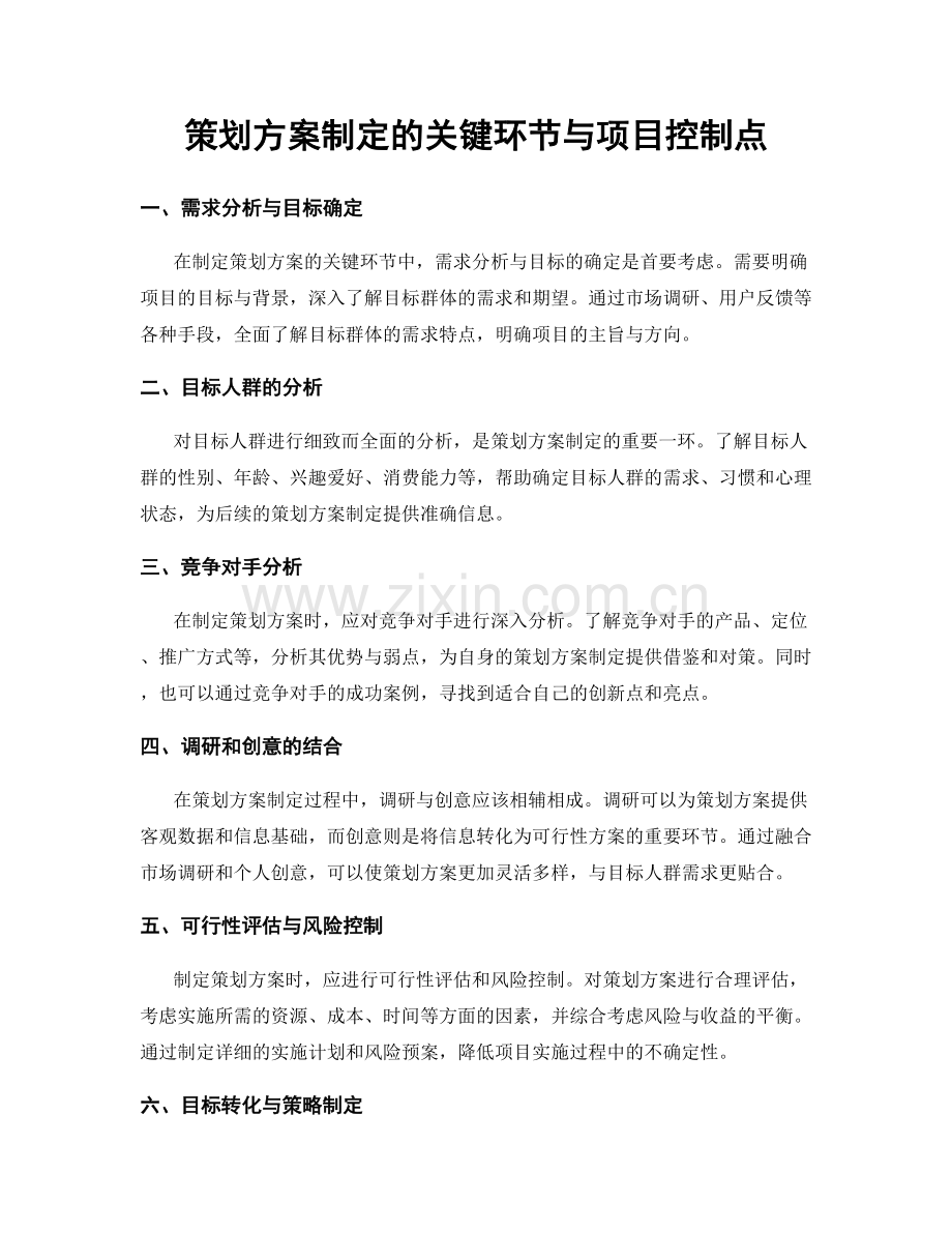 策划方案制定的关键环节与项目控制点.docx_第1页