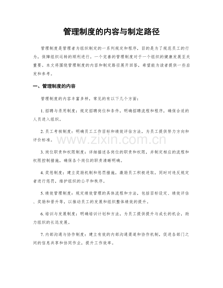 管理制度的内容与制定路径.docx_第1页