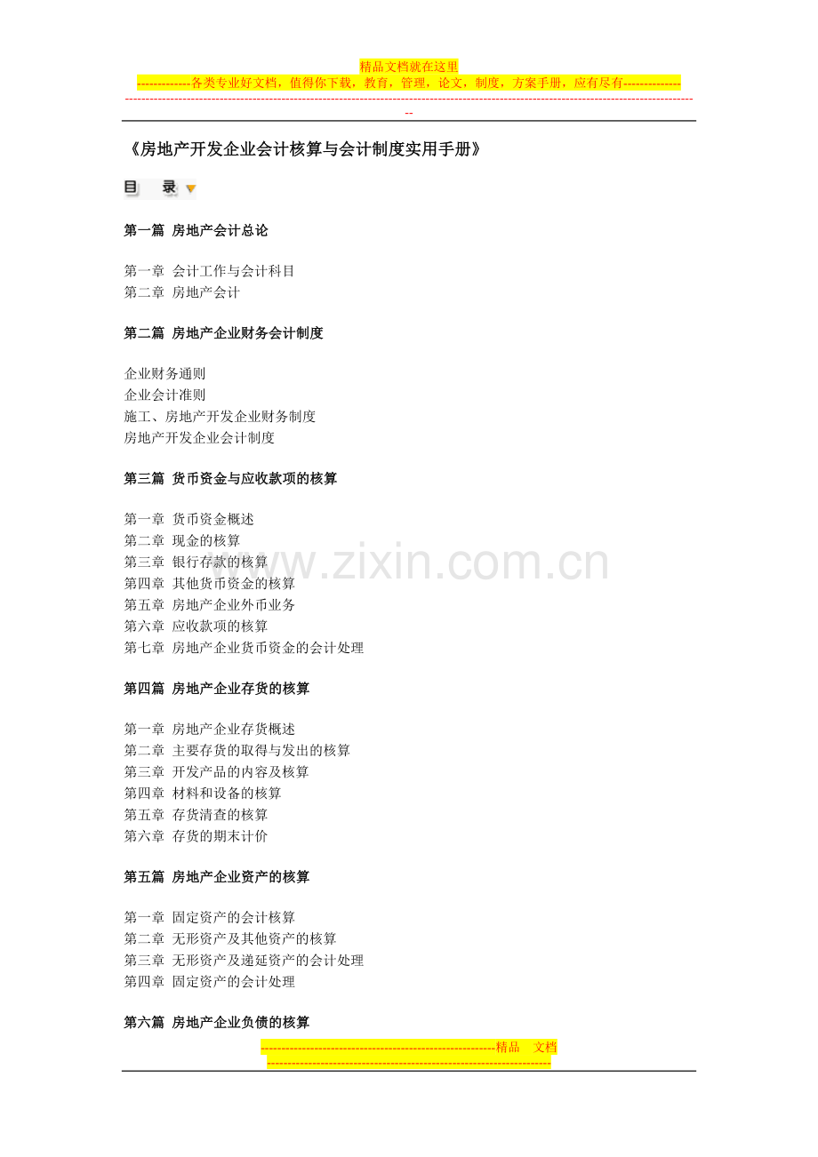 房地产开发企业会计核算与会计制度实用手册.doc_第1页