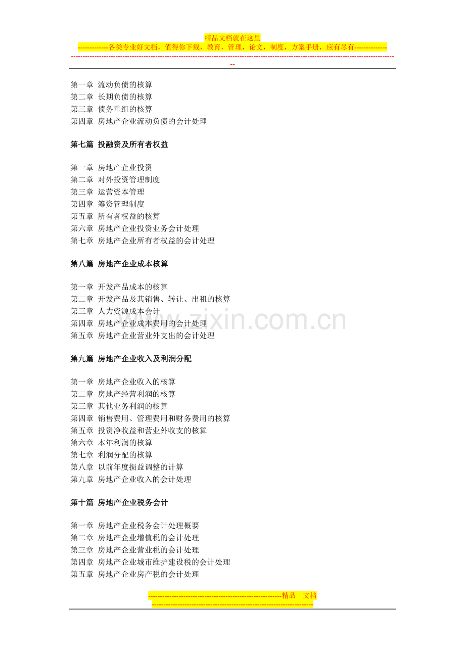 房地产开发企业会计核算与会计制度实用手册.doc_第2页