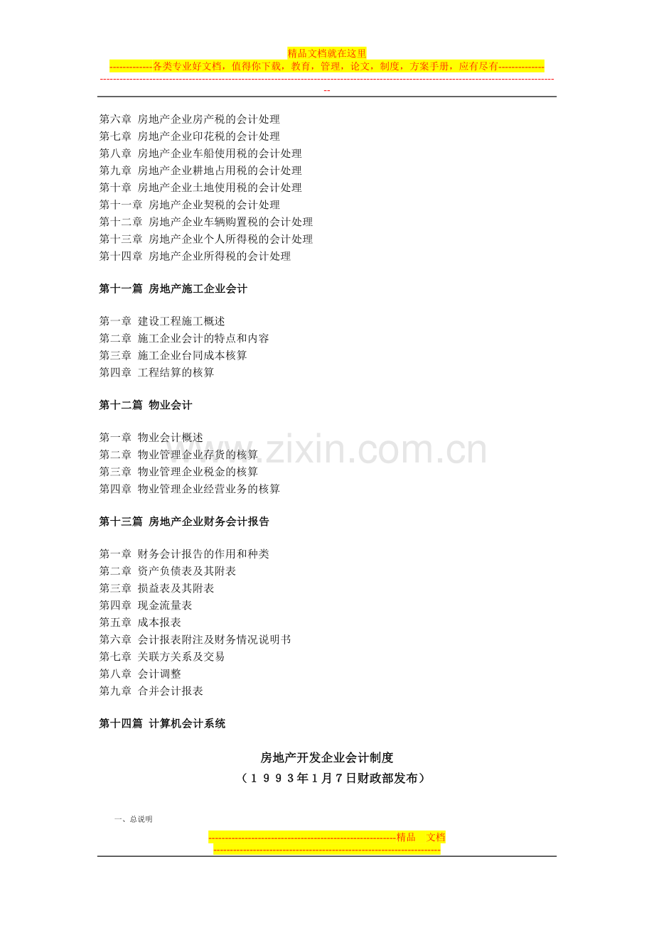 房地产开发企业会计核算与会计制度实用手册.doc_第3页