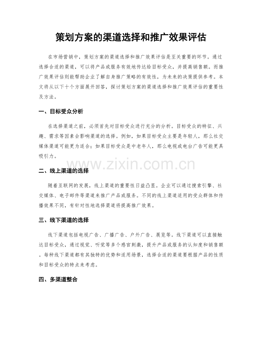 策划方案的渠道选择和推广效果评估.docx_第1页